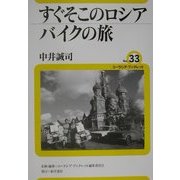 すぐそこのロシアバイクの旅(ユーラシア・ブックレット〈No.33〉) [全集叢書]