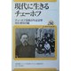 現代に生きるチェーホフ(ユーラシア・ブックレット) [全集叢書]