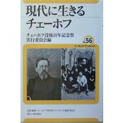 現代に生きるチェーホフ(ユーラシア・ブックレット) [全集叢書]