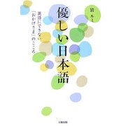 優しい日本語―英語にできない「おかげさま」のこころ [単行本]