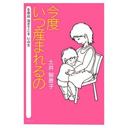 今度いつ産まれるの―生命は生きてこそいのち [単行本]