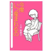 今度いつ産まれるの―生命は生きてこそいのち [単行本]