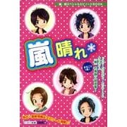 嵐晴れ [単行本]