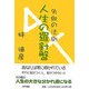 人生の羅針盤―失敗の法則 [単行本]