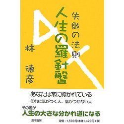 人生の羅針盤―失敗の法則 [単行本]