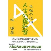 人生の羅針盤―失敗の法則 [単行本]