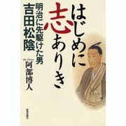 はじめに志ありき―明治に先駆けた男 吉田松陰 [単行本]