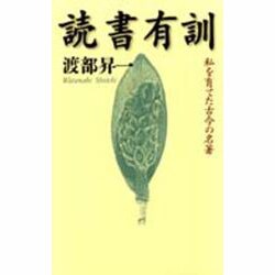 読書有訓―私を育てた古今の名著 [単行本]