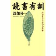 読書有訓―私を育てた古今の名著 [単行本]