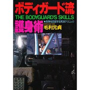 ボディガード流護身術―危険を回避する実践テクニック [単行本]