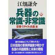 兵器の常識・非常識〈下〉空軍・ミサイル兵器篇 [単行本]