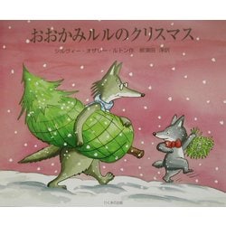 おおかみルルのクリスマス [絵本]