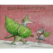 おおかみルルのクリスマス [絵本]