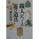 職人がつくる遊び道具 [単行本]