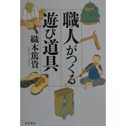 職人がつくる遊び道具 [単行本]