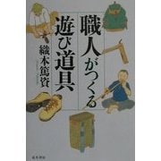 職人がつくる遊び道具 [単行本]