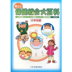 ヨドバシ Com 体と心 保健総合大百科 小学校編 09年 小学保健ニュース 心の健康ニュース縮刷活用版 全集叢書 通販 全品無料配達