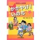 かがやけ!いのち(こども健康ずかん) [図鑑]
