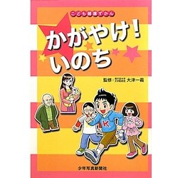 かがやけ!いのち(こども健康ずかん) [図鑑]