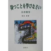 待つことを学びなさい―美育問答 [単行本]