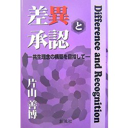 差異と承認―共生理念の構築を目指して [単行本]