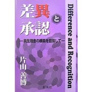 差異と承認―共生理念の構築を目指して [単行本]