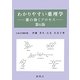 わかりやすい薬理学―薬の効くプロセス 第6版 [単行本]