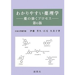 わかりやすい薬理学―薬の効くプロセス 第6版 [単行本]