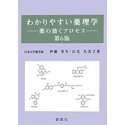 わかりやすい薬理学―薬の効くプロセス 第6版 [単行本]