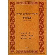 沈従文と家族たちの手紙－鄂行書簡（『天涼』シリ-ズ no.7） [単行本]