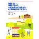 観光と地域活性化 [単行本]