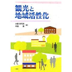 観光と地域活性化 [単行本]