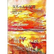 父ちゃんの足音－黒柳啓子詩集（ジュニア・ポエム双書 110） [単行本]