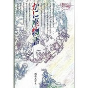 かに座物語 新版（愛のメルヘンギリシャ神話 4） [全集叢書]