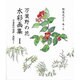 万葉野の花水彩画集 1 [単行本]