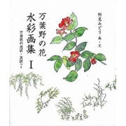 万葉野の花水彩画集 1 [単行本]