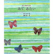 みてみたい（銀の小箱詩のえほん No. 2） [絵本]