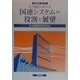 21世紀における国連システムの役割と展望(国連研究〈第1号〉) [単行本]