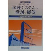 21世紀における国連システムの役割と展望(国連研究〈第1号〉) [単行本]