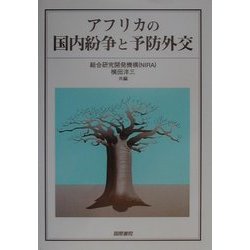 アフリカの国内紛争と予防外交 [単行本]