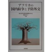 アフリカの国内紛争と予防外交 [単行本]