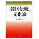 韓国伝統文化論 [単行本]