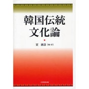 韓国伝統文化論 [単行本]