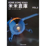 米米倉庫〈第2号〉 [単行本]