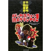 平山夢明と京極夏彦のバッカみたい、読んでランナイ! [単行本]