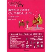 都会のオンナの子 ひとり暮らしノート [単行本]