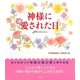 神様に愛された日―48のテスティモニー [単行本]