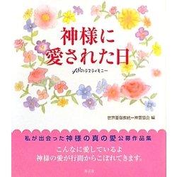 神様に愛された日―48のテスティモニー [単行本]