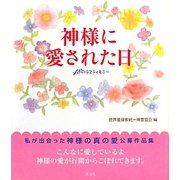 神様に愛された日―48のテスティモニー [単行本]