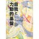 自我と「力動的基盤」―人間発達のトランスパーソナル理論 [単行本]